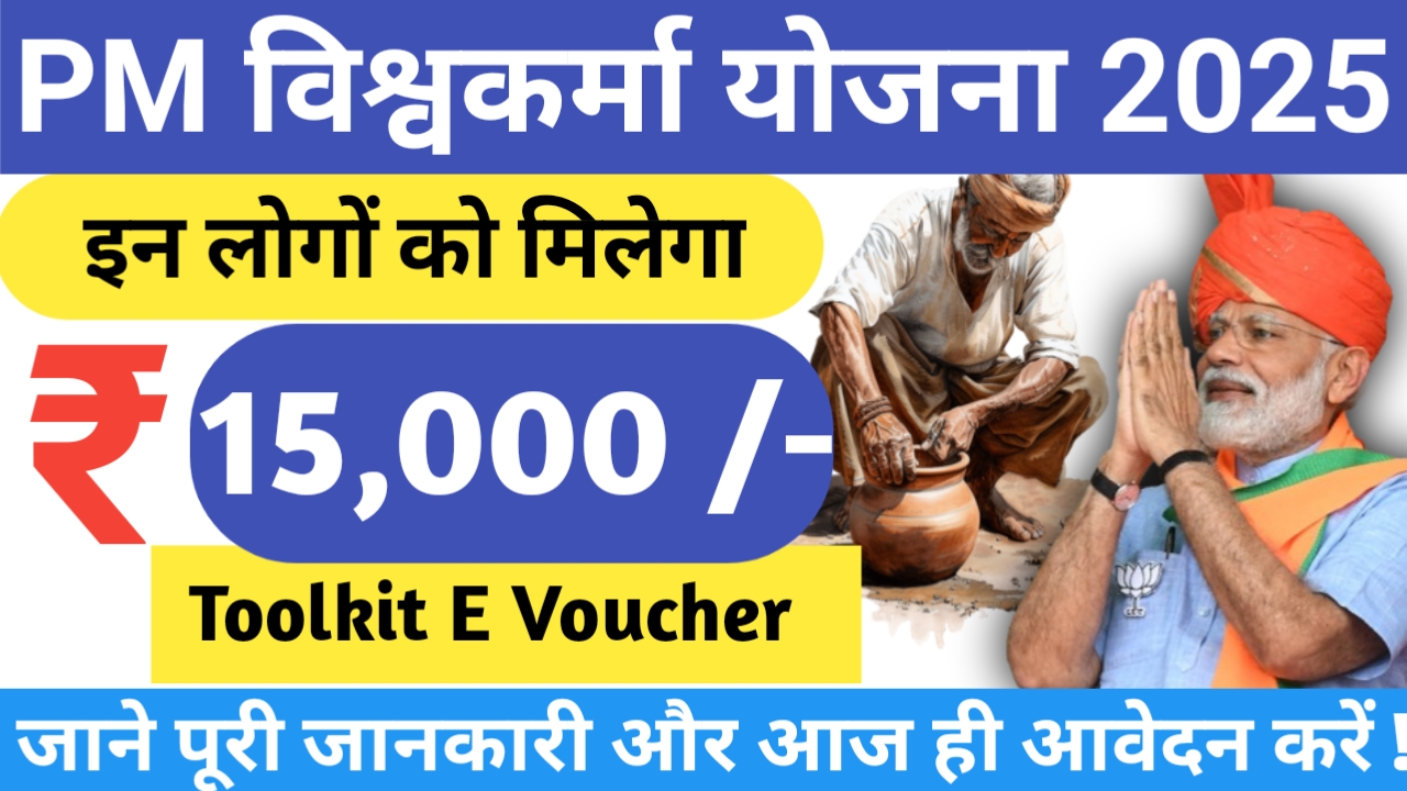 PM Vishwakarma Yojana 2025- सरकार से प्राप्त करें ₹15,000 तक, टूल किट पाकर शुरू करें अपना व्यवसाय!