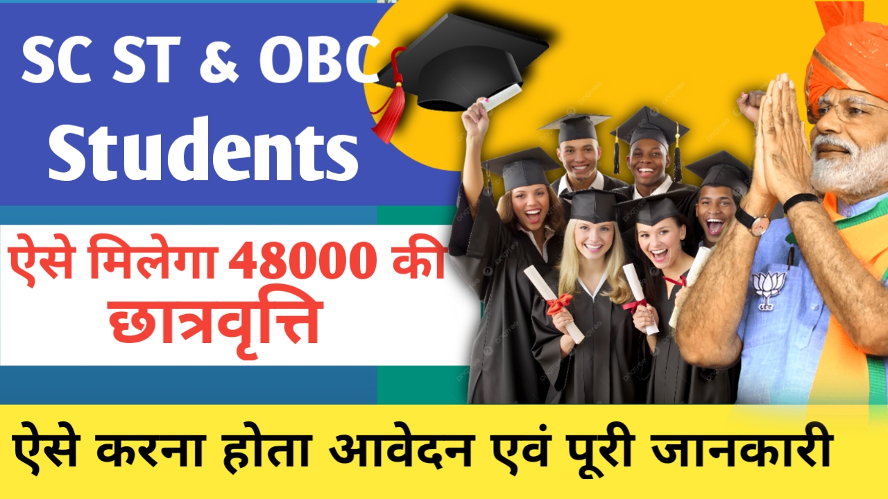 SC ST OBC Scholarship: सभी छात्रों के लिए नया स्कॉलरशिप अपडेट, अभी स्टेटस चेक करें!