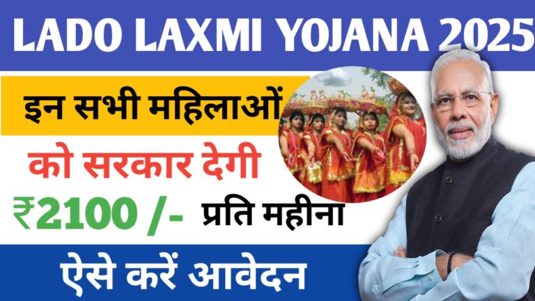 Lado Laxmi Yojana: महिलाओं को हर महीने 2100 रुपये की वित्तीय सहायता प्रदान