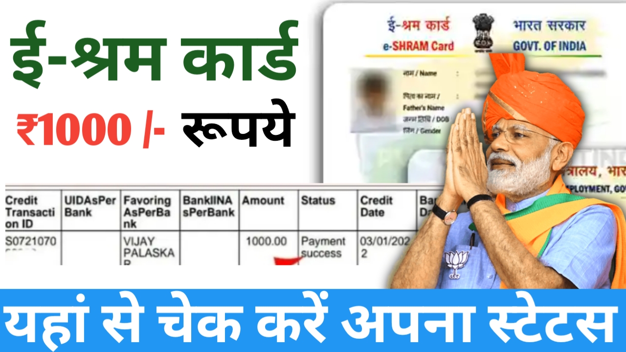 E Shram Card Status Check: भारत सरकार द्वारा 1000 की किस्त हुआ जारी l यहां से करें स्टेटस चेक E Shram Card का !