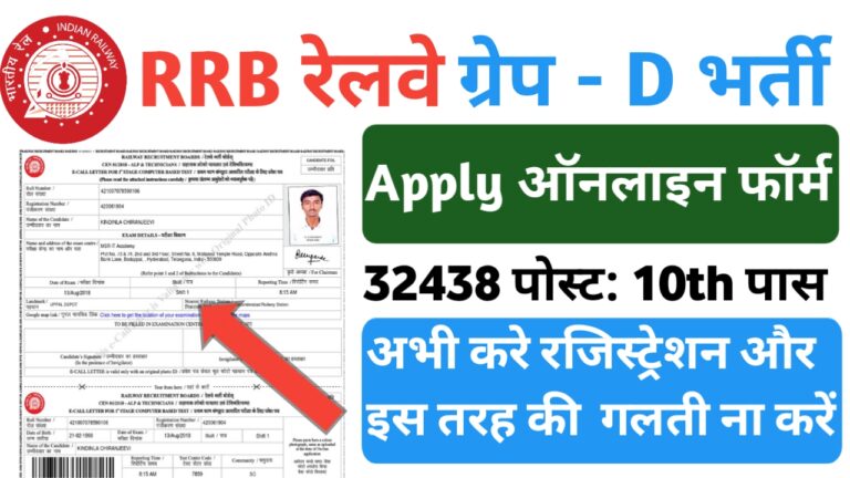 RRB Group D Vacancy Online Form: रेलवे ग्रुप डी भर्ती के लिए ऑनलाइन आवेदन प्रक्रिया शुरू