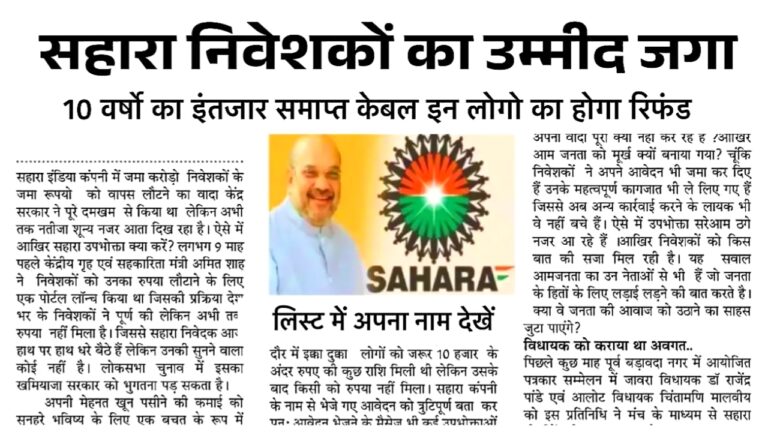 Sahara India Refund Start: सहारा इंडिया परिवार के निवेशकों को पैसा मिलना शुरू हो गया है।