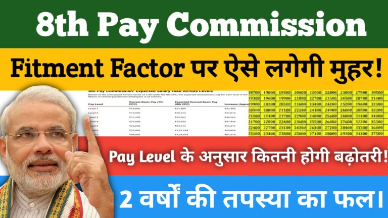 8th Pay Commission Salary: आ गई बड़ी राहत की खबर, यहां देखें Pay Matrix