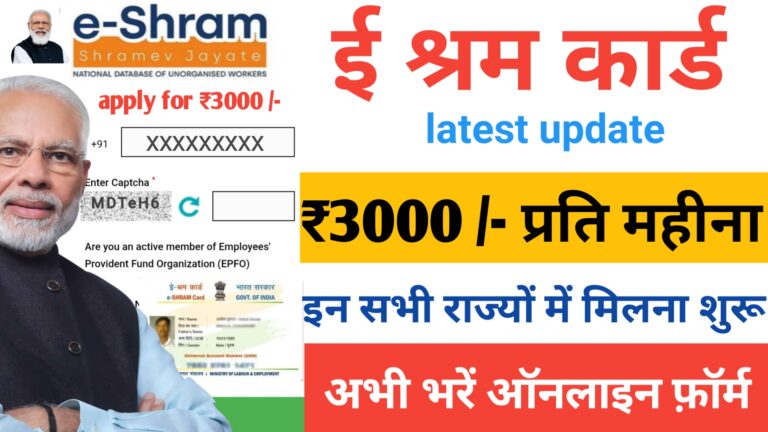 E Shram Card Check Status: ई-श्रम कार्ड इन लोगों के लिए ₹1000 की नई किस्त जारी