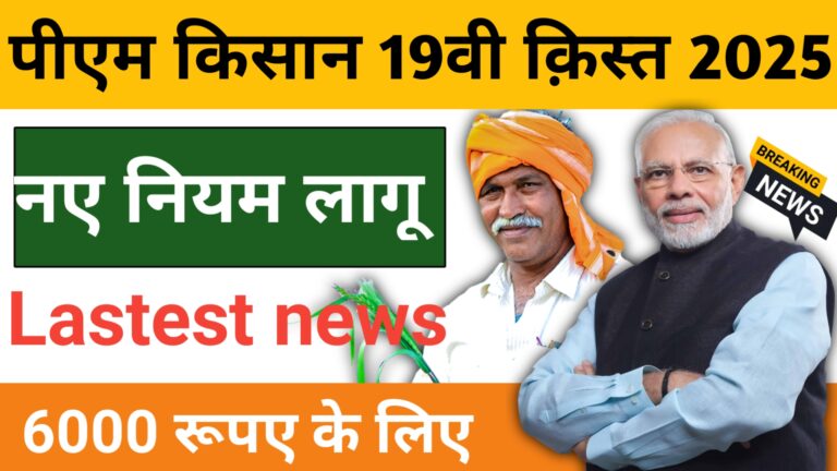 PM Kisan New Rules 2025: अब केवल इन्हें मिलेगा 6000 रुपये, पीएम किसान योजना के नए नियम जारी।