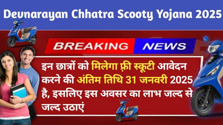 Devnarayan Chhatra Scooty Yojana 2025