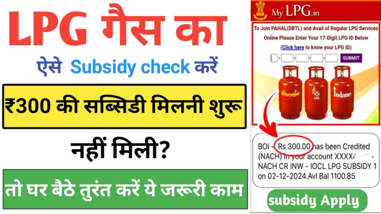 LPG Gas Subsidy Check: एलपीजी गैस सब्सिडी की राशि का वितरण शुरू