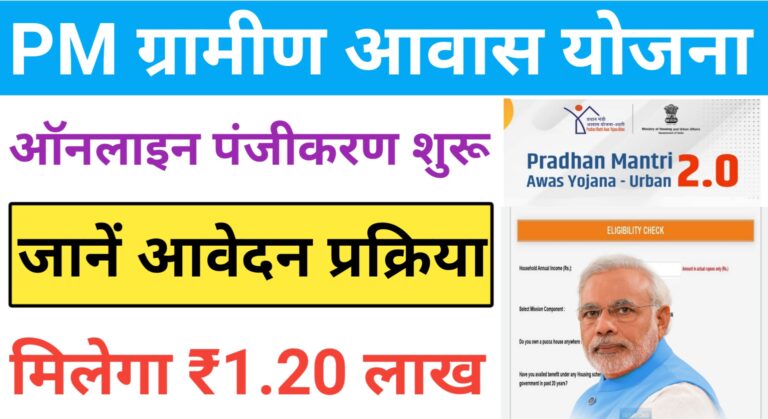 PM Awas Yojana Gramin Apply Online: ग्रामीण आवास योजना के तहत ऑनलाइन पंजीकरण शुरू, जानें आवेदन प्रक्रिया