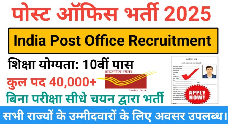 India Post Office Recruitment 2025