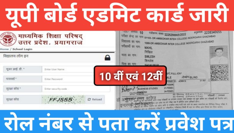 UP Board Roll Number se Admit Card kaise Download Kare