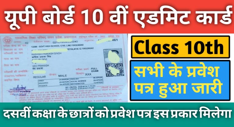 Up Board Admit Card 2025 Class 10th