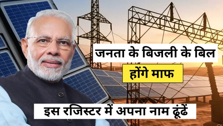 Bijli Bill Mafi Yojana 2025: गरीबों के चेहरों पर खुशियाँ लौटेंगी, आवेदन प्रक्रिया अब शुरू हो चुकी
