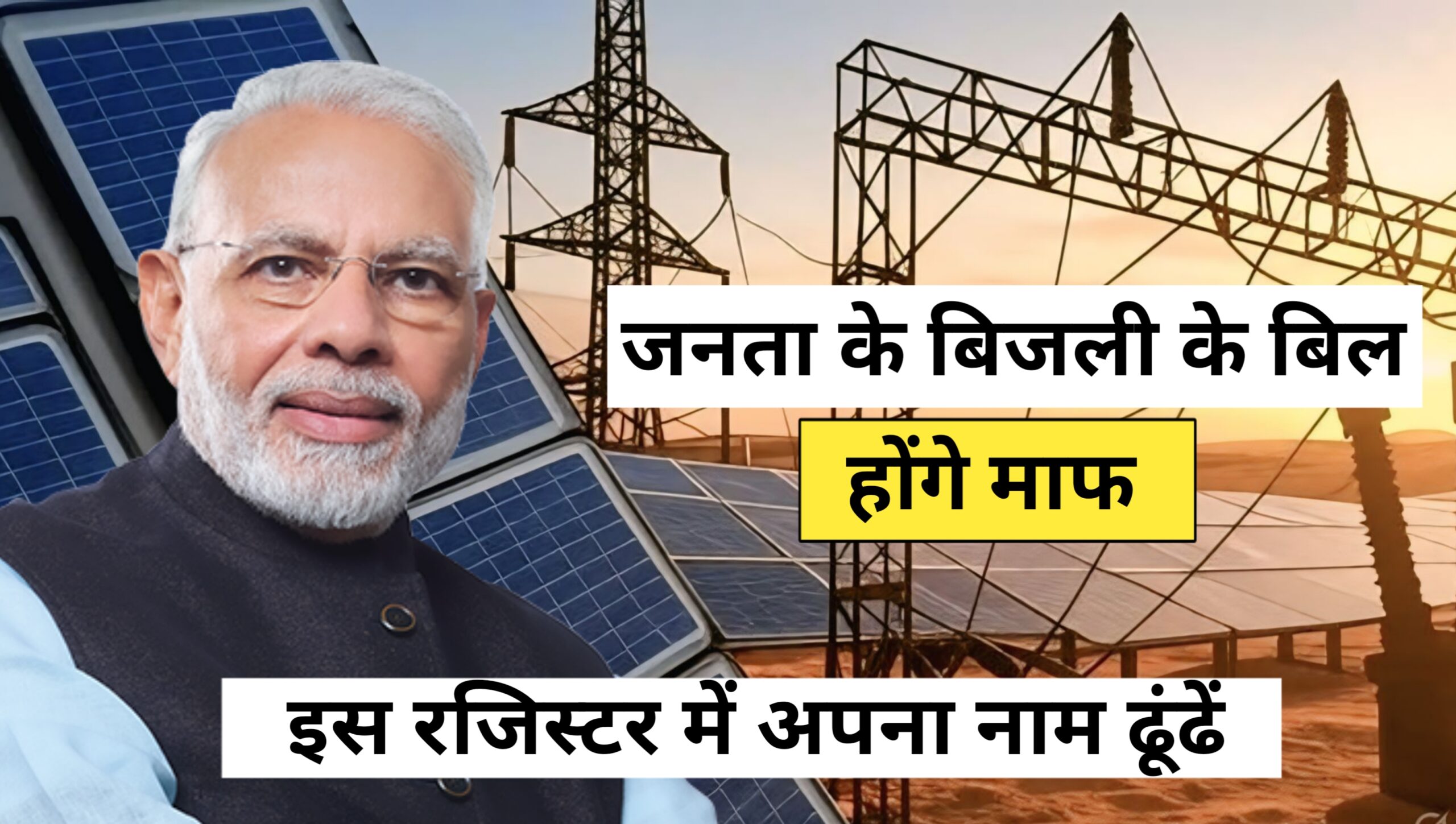 Bijli Bill Mafi Yojana 2025: गरीबों के चेहरों पर खुशियाँ लौटेंगी, आवेदन प्रक्रिया अब शुरू हो चुकी