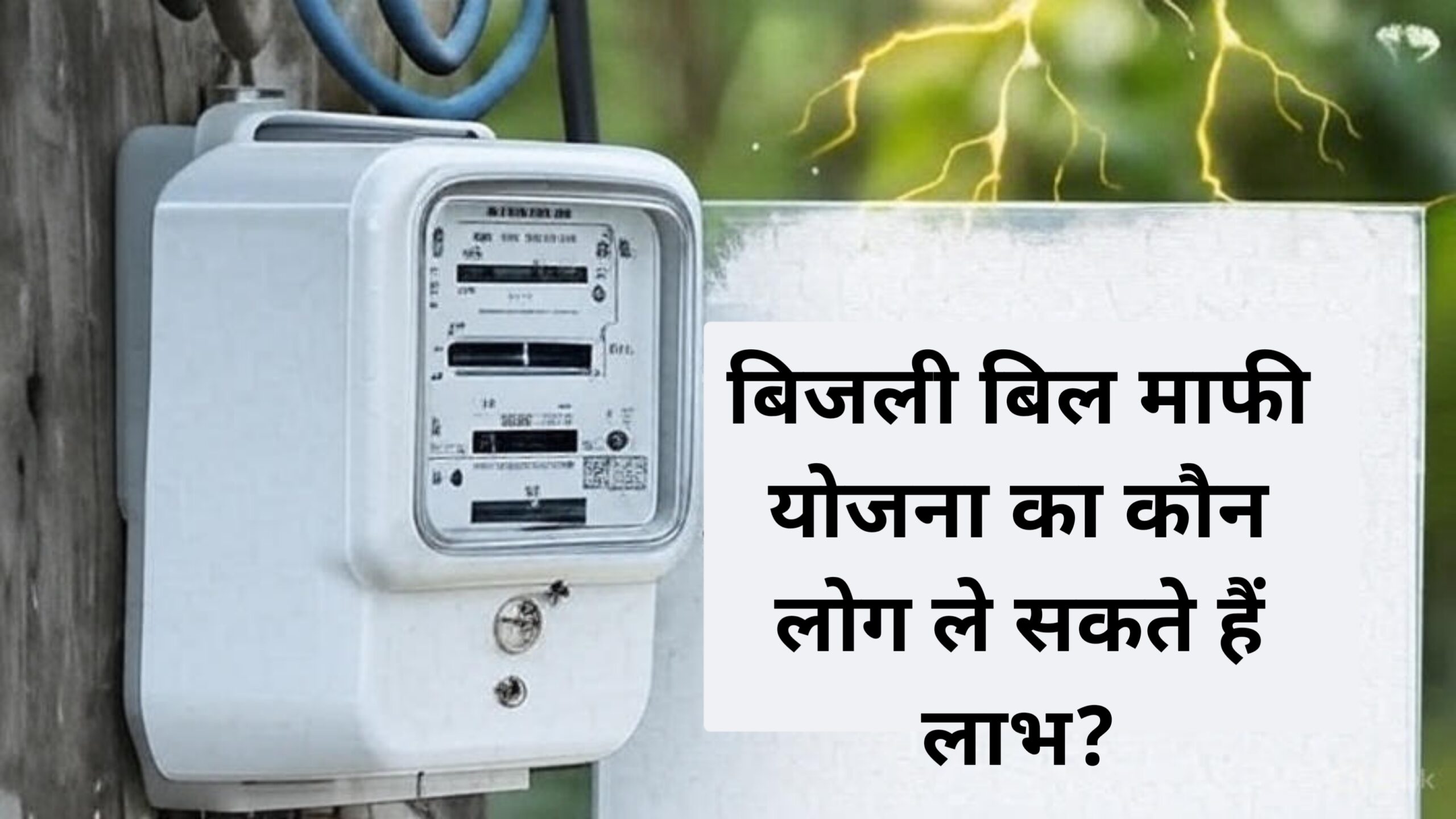 Bijli Bill Mafi Yojana 2025: गरीबों के चेहरों पर खुशियाँ लौटेंगी, आवेदन प्रक्रिया अब शुरू हो चुकी