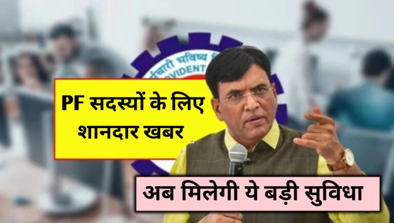 PF ,कर्मचारियों के लिए बड़ी खुशखबरी! अब जॉब स्विच करते ही ऑटो-ट्रांसफर होगा PF 